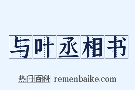 与叶丞相书是什么意思的图片
